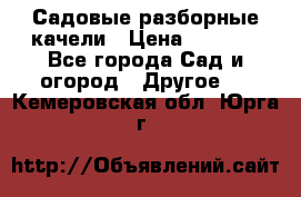 Садовые разборные качели › Цена ­ 5 300 - Все города Сад и огород » Другое   . Кемеровская обл.,Юрга г.